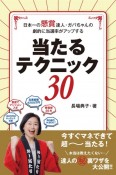 日本一の懸賞達人・ガバちゃんの劇的に当選率がアップする　当たるテクニック30