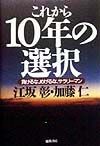 これから10年の選択