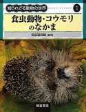 食虫動物・コウモリのなかま　知られざる動物の世界1