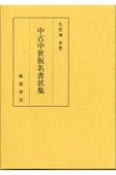 中古中世仮名書状集