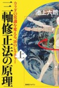 三軸修正法の原理（上）