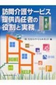 訪問介護サービス提供責任者の役割と実務＜第3版＞