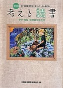 考える読書　中学・高校・勤労青少年の部　第59回