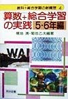 算数＋総合学習の実践　5・6年編