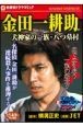 名探偵ドラマコミック　金田一耕助　犬神家の一族・八つ墓村