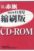 W＞しんぶん赤旗縮刷版CDーROM　2023年11月