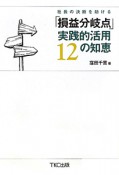 「損益分岐点」実践的活用12の知恵