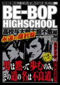 BE－BOP　HIGHSCHOOL　高校与太郎大胆不敵編