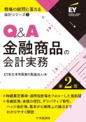 Q＆A金融商品の会計実務〈第2版〉