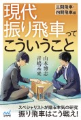 現代振り飛車ってこういうこと　三間飛車・四間飛車編