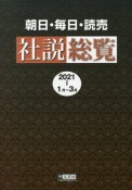 朝日・毎日・読売社説総覧　2021（1月〜3月）（1）