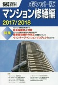 積算資料＜ポケット版＞　マンション修繕編　2017／2018