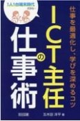 ICT主任の仕事術　仕事を最適化し、学びを深めるコツ