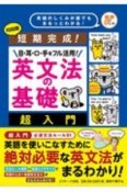 短期完成！目・耳・口・手をフル活用！英文法の基礎超入門　音声DL付