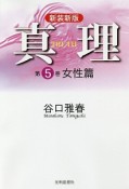 真理＜新装新版＞　女性篇（5）