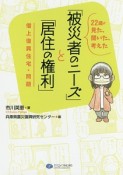 22歳が見た、聞いた、考えた「被災者のニーズ」と「居住の権利」