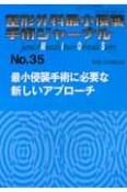 整形外科最小侵襲手術ジャーナル　最小侵襲手術に必要な新しいアプローチ（35）