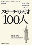 スピーチの天才100人