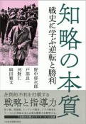 知略の本質　戦史に学ぶ逆転と勝利