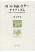 韓国・福祉改革のダイナミズム　「人間らしい生活」を保障するために