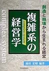 複雑系の経営学