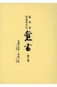 覚書　天保十五年〜弘化ニ年　盛岡藩家老席日記（3）