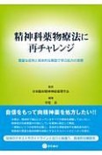 精神科薬物療法に再チャレンジ　豊富な症例と具体的な解説で学ぶ処方の実際