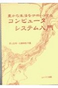 豊かな生活をサポートするコンピュータシステム入門