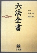 六法全書　平成26年