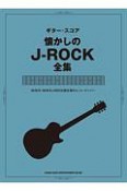 懐かしのJーROCK全集　80年代・90年代JーROCK創生期のヒットナンバー