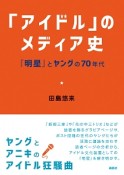 「アイドル」のメディア史