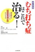 「むち打ち症」はこれで治る！＜改訂新版＞