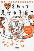 愛をもって見守る子育て　世界一子どもが幸せな国に学ぶ