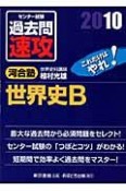 大学入試センター試験　過去問　速攻　世界史B　2010