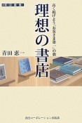 理想の書店　書店大戦シリーズ1