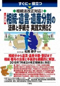 すぐに役立つ　相続法改正対応！　入門図解　相続・遺言・遺産分割の法律と手続き　実践文例82