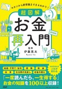 キホンから新常識までまるわかり！超図解お金再入門