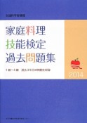 家庭料理技能検定過去問題集　2014