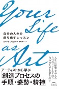 Your　Life　as　Art　自分の人生を創り出すレッスン