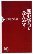 歴史学ってなんだ？