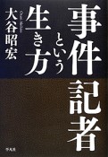 事件記者という生き方