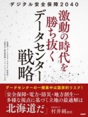 デジタル安全保障2040　激動の時代を勝ち抜くデータセンター戦略