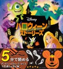 Disneyハロウィーンストーリーズ