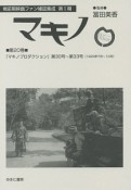 マキノ　戦前期映画ファン雑誌集成　第1期　『マキノプロダクション』　第30号〜第33号（1929年7月〜10月）（20）