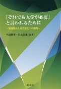 「それでも大学が必要」と言われるために