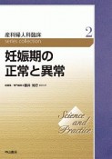 妊娠期の正常と異常　産科婦人科臨床シリーズ2