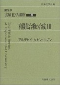 実験化学講座　アルデヒド・ケトン・キノン（15）