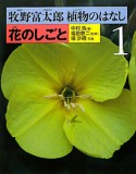 花のしごと　牧野富太郎植物のはなし1