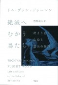 絶滅へむかう鳥たち　絡まり合う生命と喪失の物語