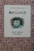 定本さねとうあきらの本　神がくしの八月（1）